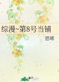 综漫~第8号当铺