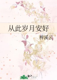从此岁月安好