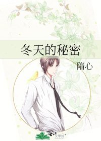 冬天的秘密
