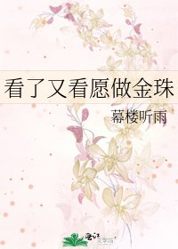 看了又看愿做金珠