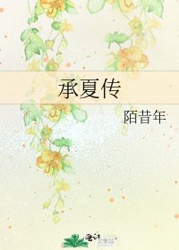承夏传