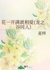 花一开满就相爱(龙之谷同人)