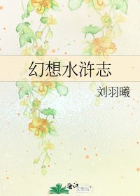 幻想水浒志