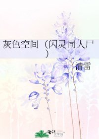 灰色空间(闪灵同人尸)