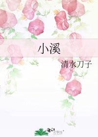 小溪