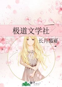 極道文學社