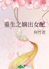 重生之嫡出女配