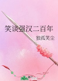 《笑談強漢二百年》