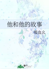 他和他的故事