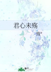 君心未殇