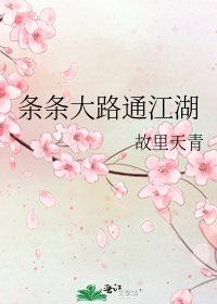 條條大路通江湖