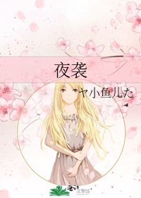 夜袭