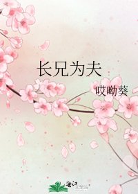 長兄為夫
