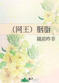 (网王)胭脂