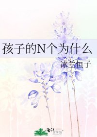 孩子的N個為什麼