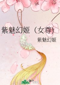 紫魅幻姬(女尊)