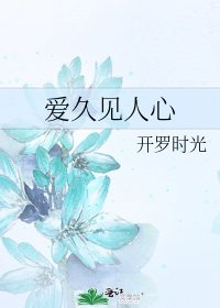爱久见人心