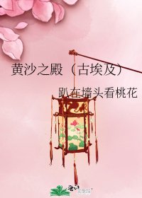 黄沙之殿(古埃及)