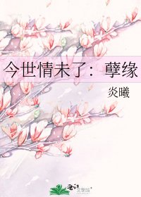 《今世情未了:孽緣》