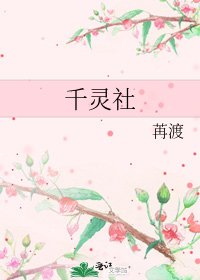 千灵社