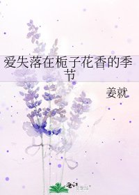 愛失落在梔子花香的季節
