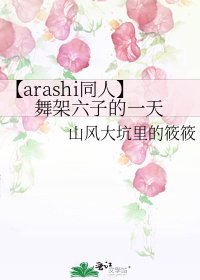 【arashi同人】舞架六子的一天