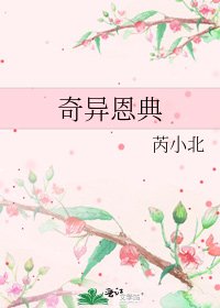 奇異恩典