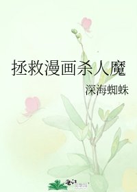 拯救漫畫殺人魔