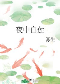 夜中白蓮