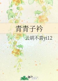 青青子衿