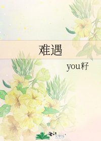 难遇