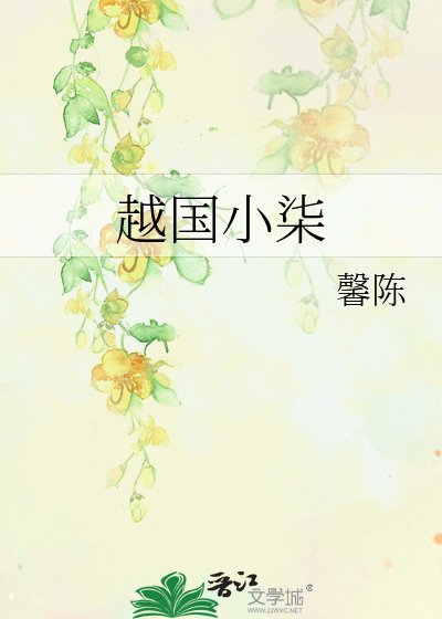 越国小柒