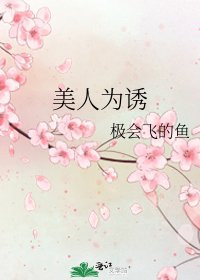 美人为诱