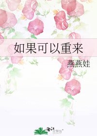 如果可以重来