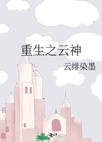 重生之雲神