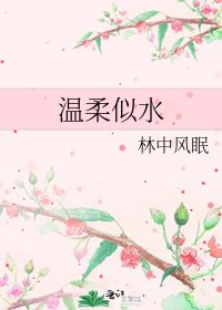 温柔似水