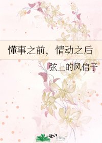 懂事之前,情動之後