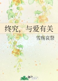 终究,与爱有关