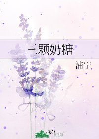 三颗奶糖