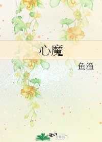 心魔