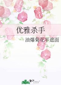 優雅殺手