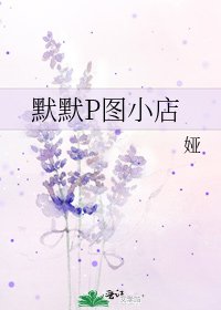 默默P圖小店