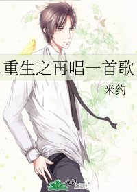 重生之再唱一首歌