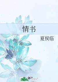情书