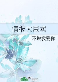 情报大甩卖