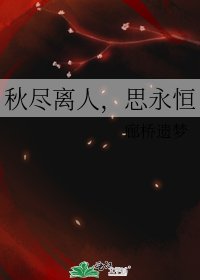 秋尽离人,思永恒