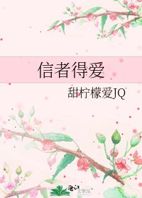 信者得爱