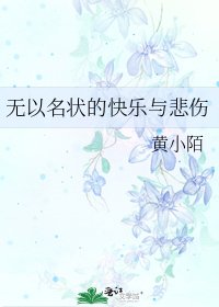 無以名狀的快樂與悲傷