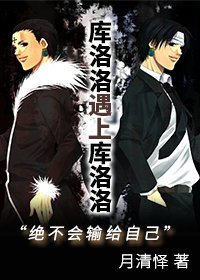 库洛洛遇上库洛洛