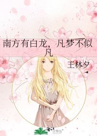 《南方有白龍,凡夢不似凡》